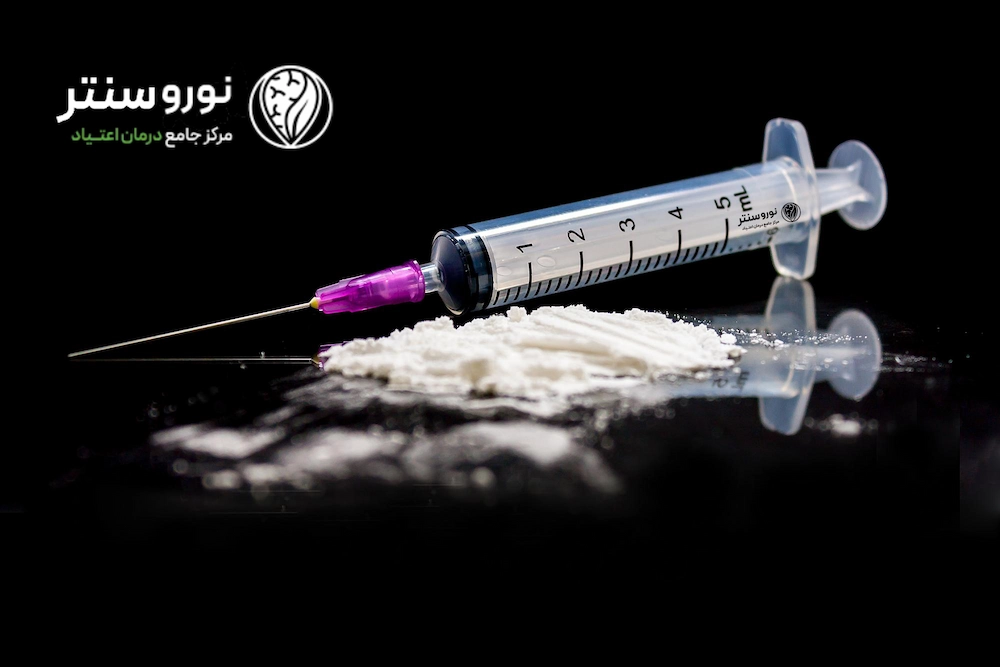 بهترین و سریعترین روش ترک هروئین | ترک هروئین در کمپ ترک اعتیاد نوروسنتر 1404 3 بهترین و سریعترین روش ترک هروئین | ترک هروئین در کمپ ترک اعتیاد نوروسنتر 1404