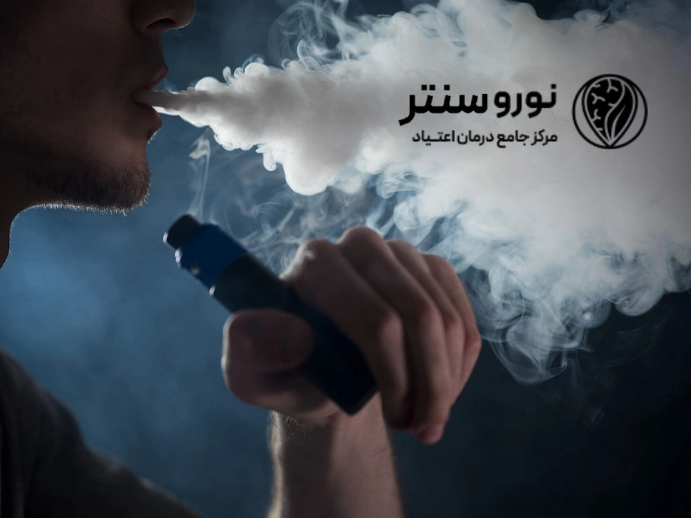 دستگاه سیگار الکترونیکی یا ویپ چیست | مرکز ترک اعتیاد نوروسنتر 1404