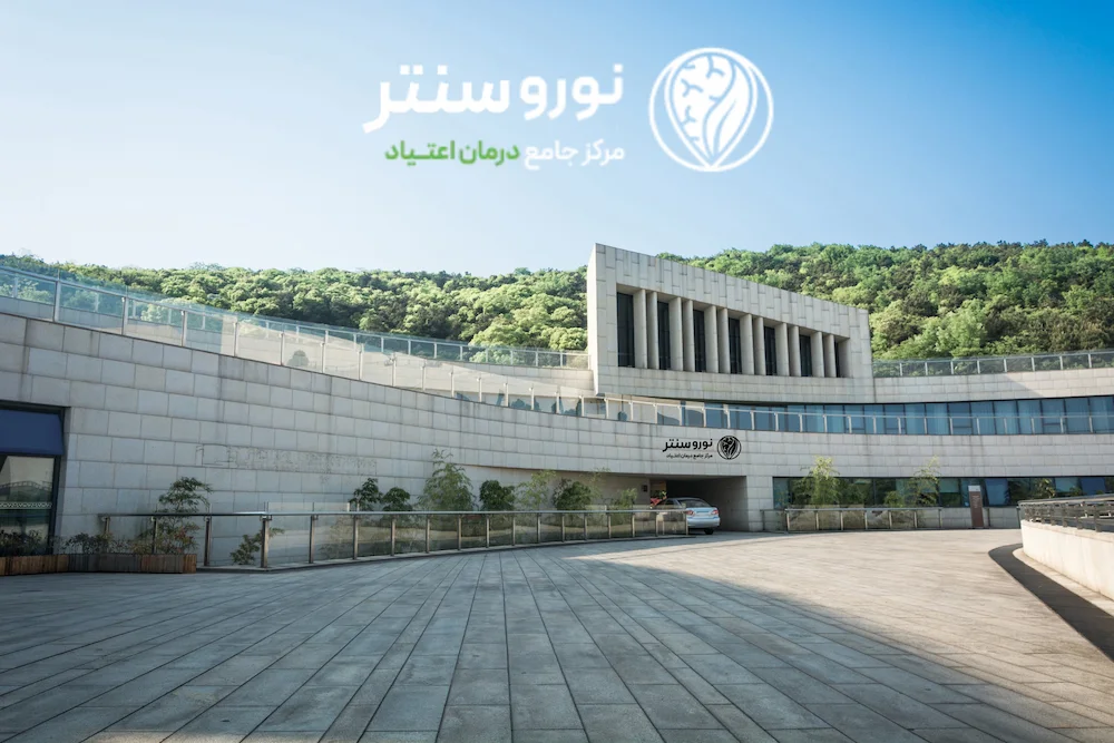 درمان اعتیاد در کلینیک نوروسنتر