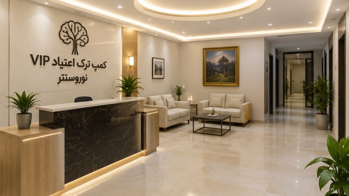 کمپ ترک اعتیاد VIP نوروسنتر؛ تجربه ای متفاوت از درمان تخصصی وابستگی به مواد 1 کمپ ترک اعتیاد VIP