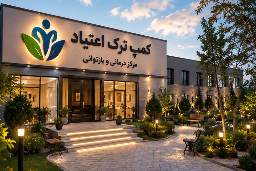 مرکز ترک اعتیاد متادون در تهران