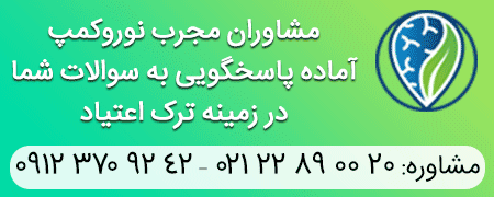 تلفن مشاوره نوروکمپ