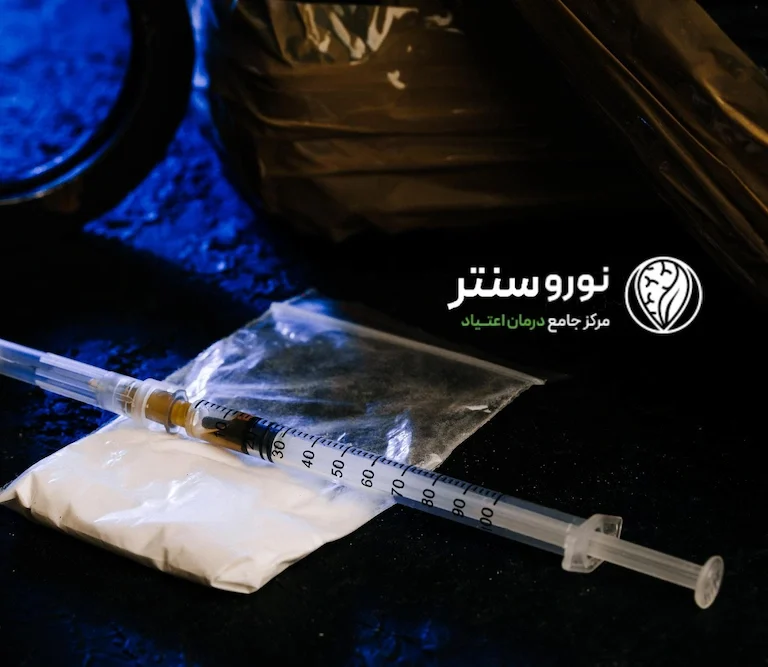 بهترین روش ترک سورچه کدام است؟ | ترک اعتیاد در مرکز ترک اعتیاد نوروسنتر 1404