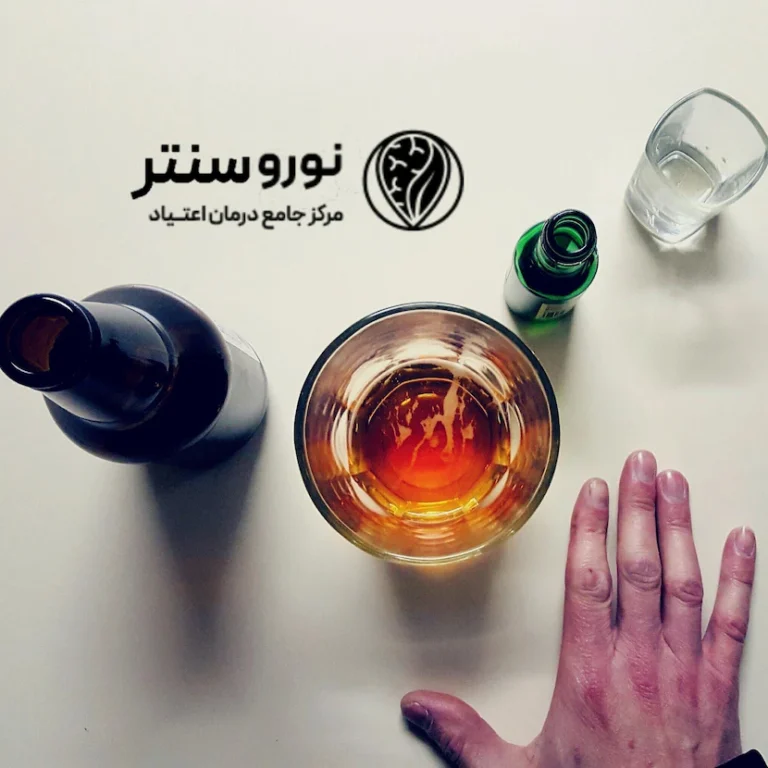 بهترین روش ترک الکل | ترک اعتیاد در کمپ ترک الکل نوروسنتر 1404
