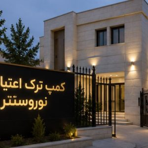 کمپ ترک اعتیاد VIP