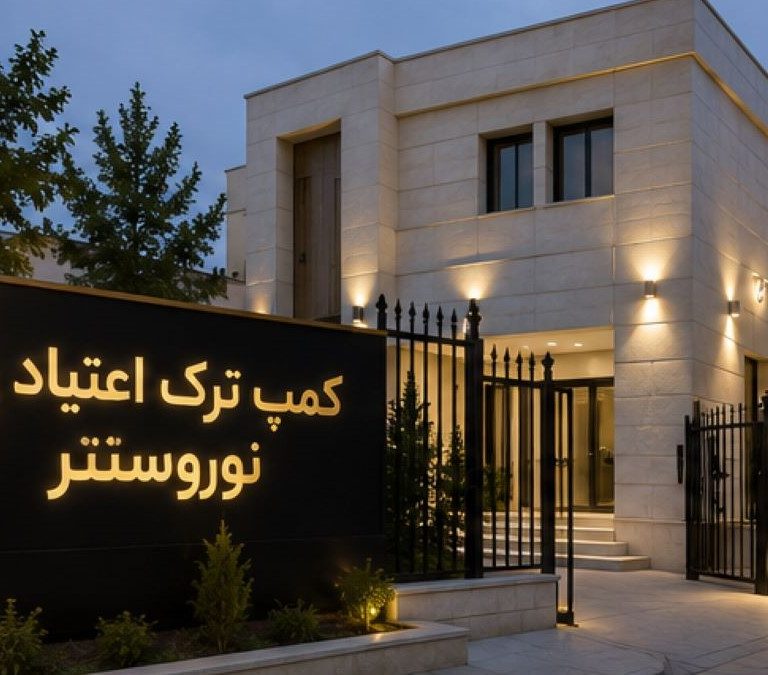 کمپ ترک اعتیاد VIP