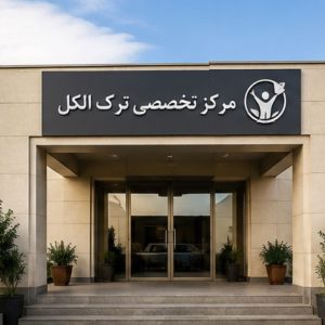 هزینه مرکز تخصصی ترک الکل