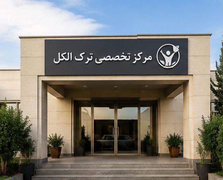 هزینه مرکز تخصصی ترک الکل
