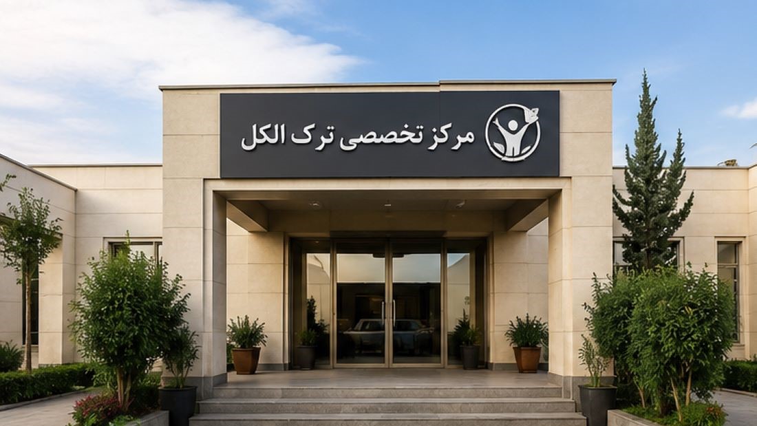 هزینه مرکز تخصصی ترک الکل