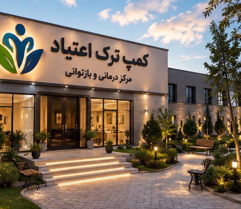 مرکز ترک اعتیاد متادون در تهران