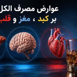 عوارض مصرف الکل