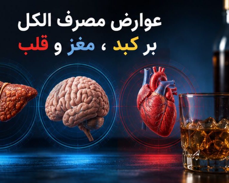 عوارض مصرف الکل