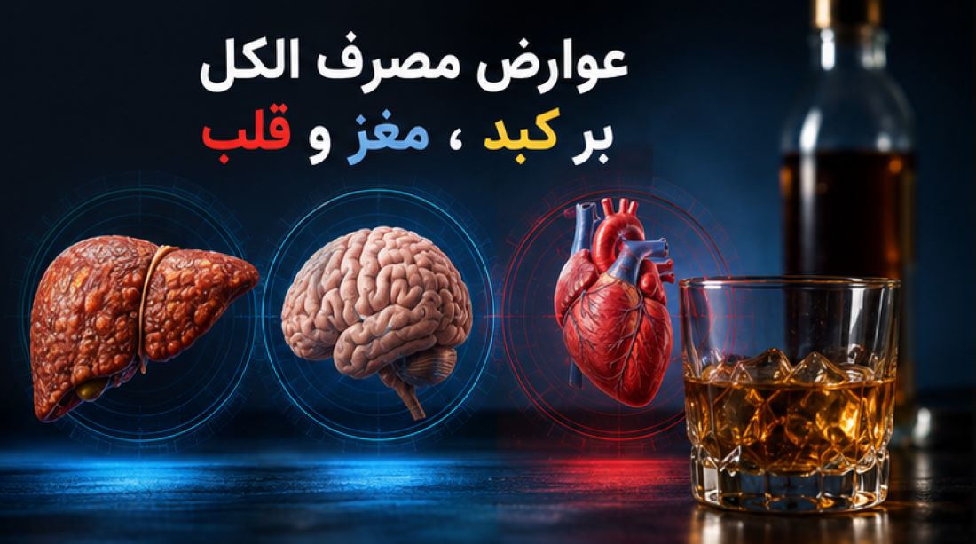 عوارض مصرف الکل