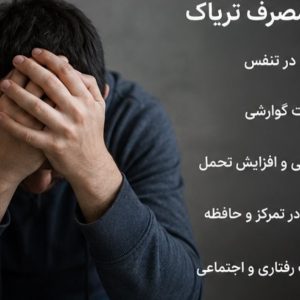 عوارض مصرف تریاک